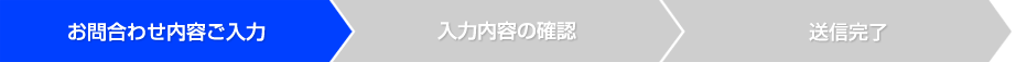 お問合せ内容ご入力