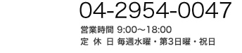 04-2954-0047 毎週水曜日・第3日曜日・祝日