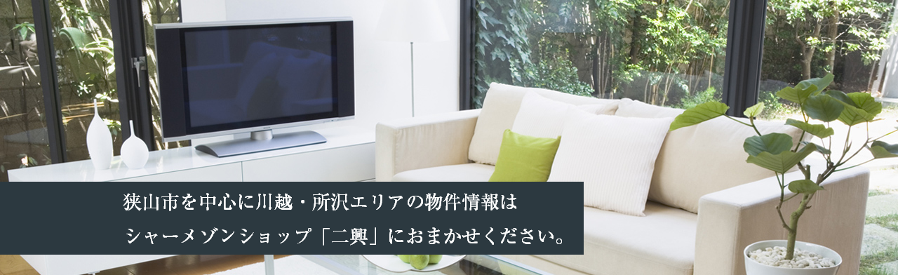 狭山市を中心に川越・所沢エリアの物件情報はシャーメゾンショップ「二興」におまかせください。